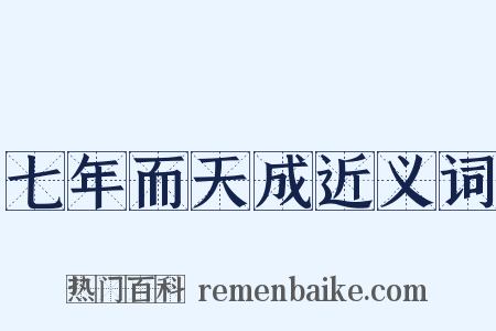 七年而天成近义词是什么意思的图片